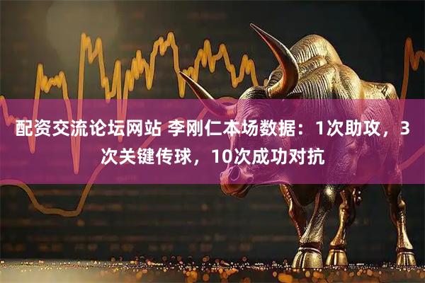 配资交流论坛网站 李刚仁本场数据：1次助攻，3次关键传球，10次成功对抗